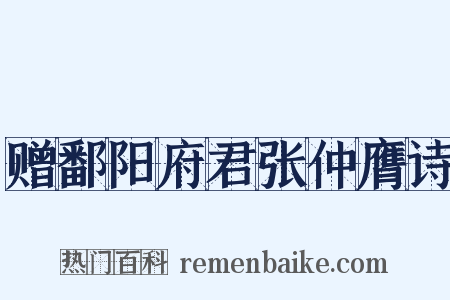 赠鄱阳府君张仲膺诗是什么意思的图片